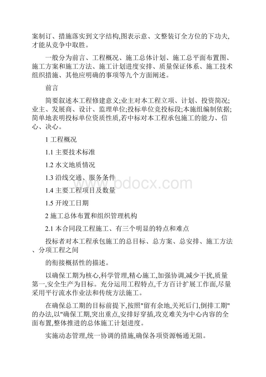 投标文件的施工组织设计编制实例.docx_第2页