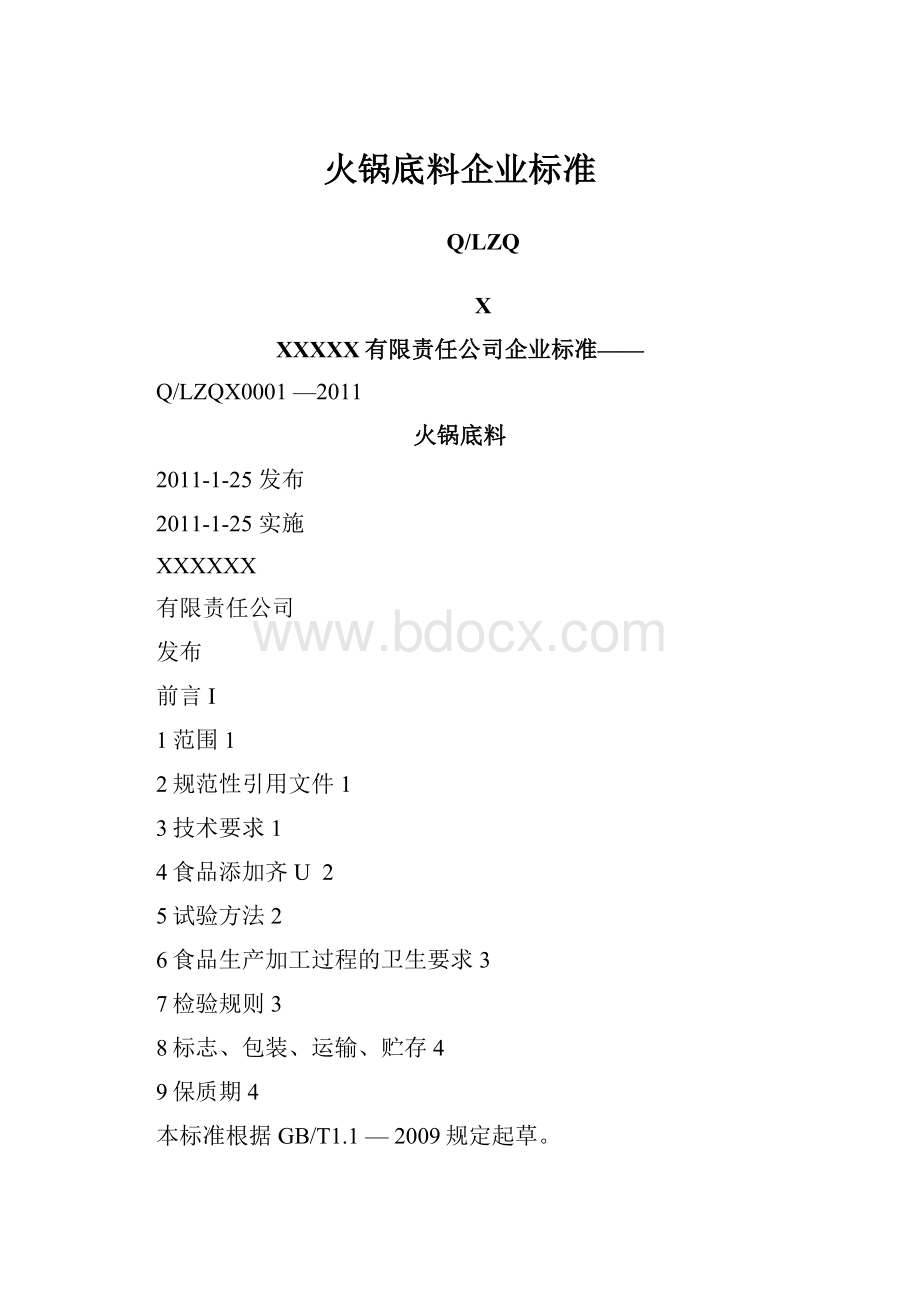 火锅底料企业标准.docx_第1页