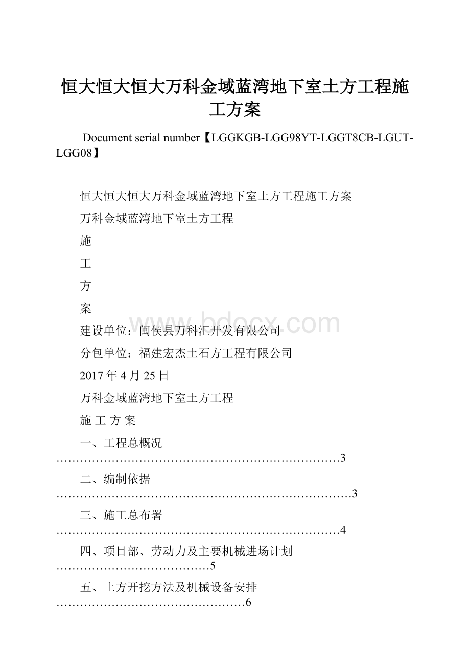 恒大恒大恒大万科金域蓝湾地下室土方工程施工方案Word格式文档下载.docx