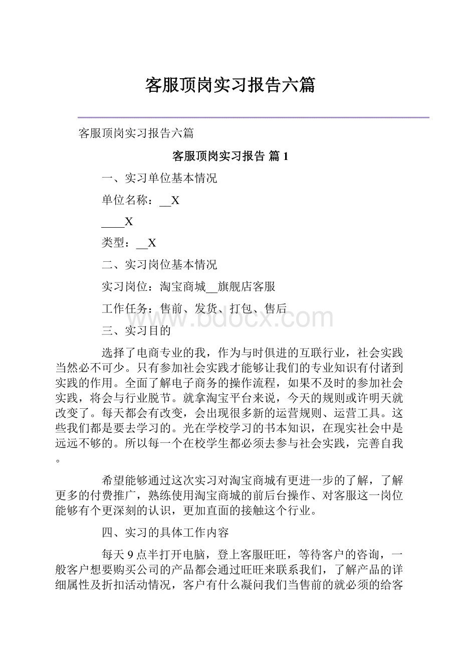 客服顶岗实习报告六篇.docx_第1页