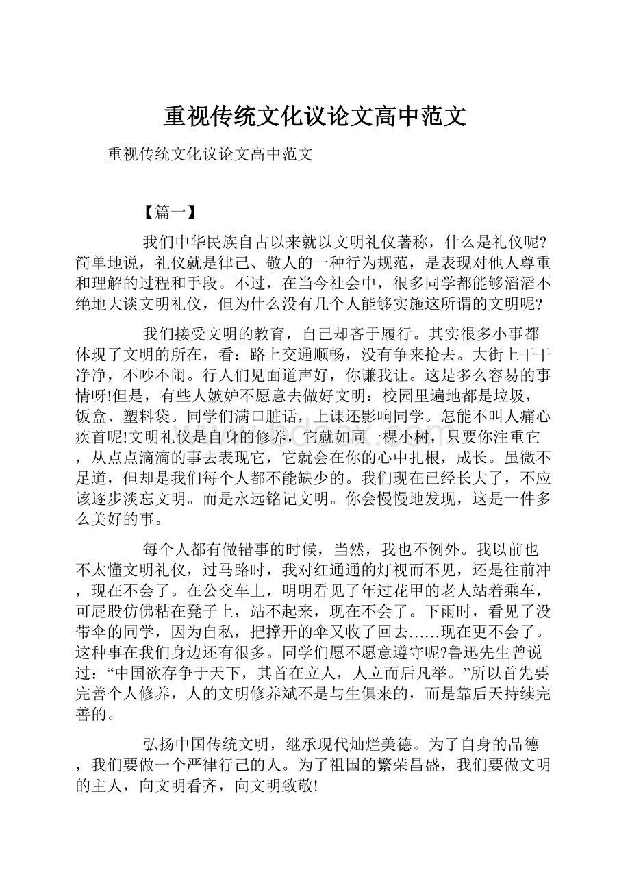 重视传统文化议论文高中范文Word下载.docx