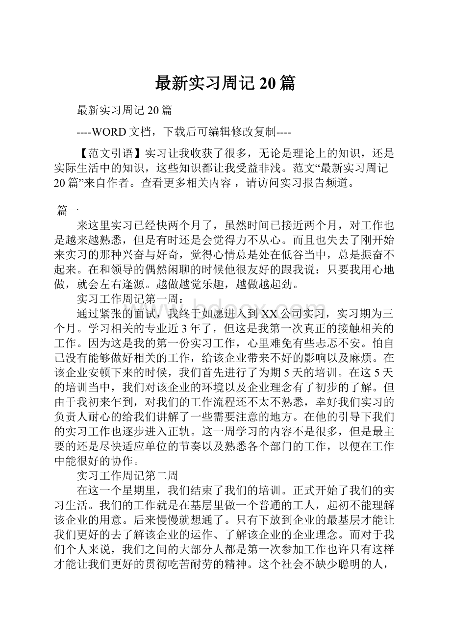 最新实习周记20篇Word文档格式.docx