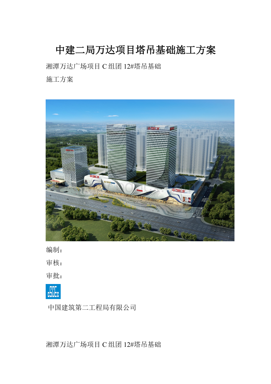 中建二局万达项目塔吊基础施工方案.docx