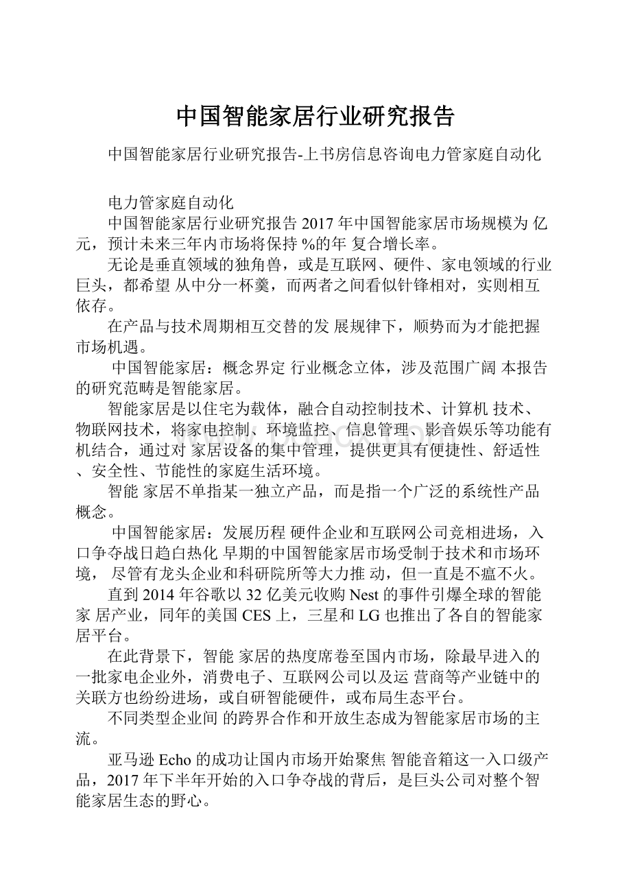 中国智能家居行业研究报告.docx_第1页