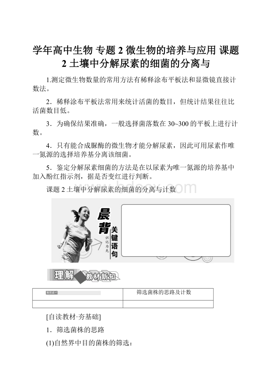 学年高中生物 专题2 微生物的培养与应用 课题2 土壤中分解尿素的细菌的分离与Word文件下载.docx