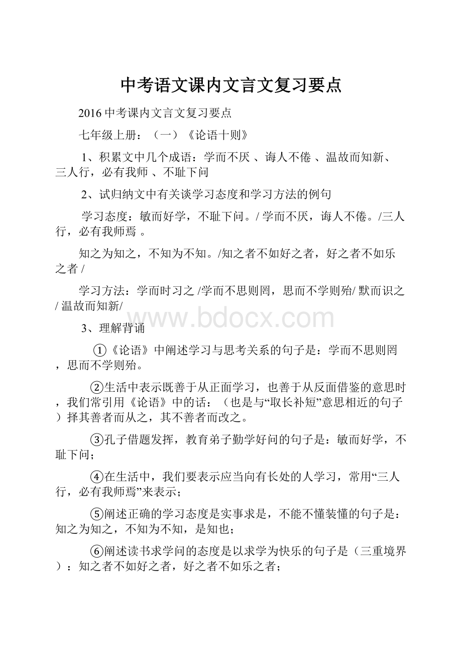 中考语文课内文言文复习要点.docx_第1页