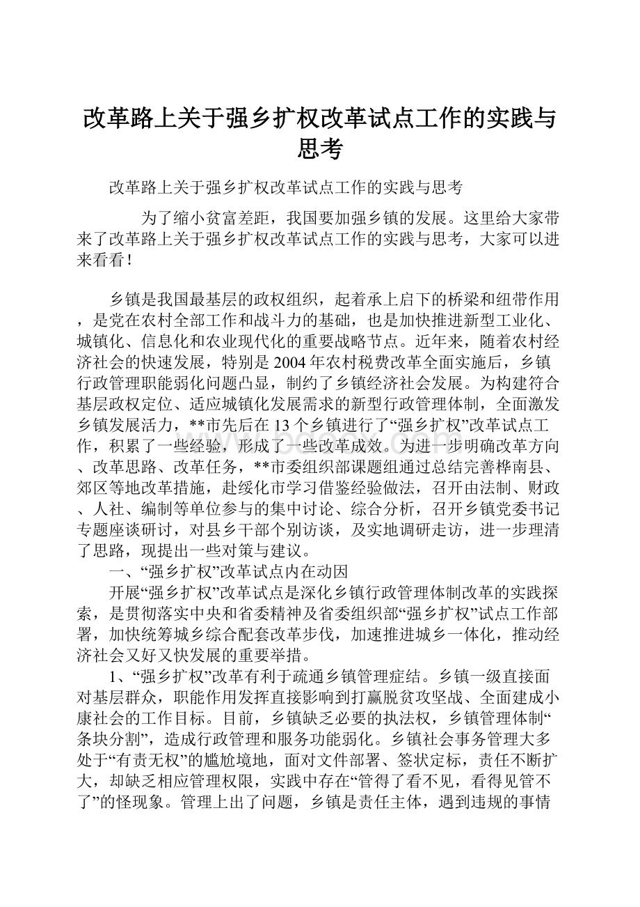 改革路上关于强乡扩权改革试点工作的实践与思考.docx