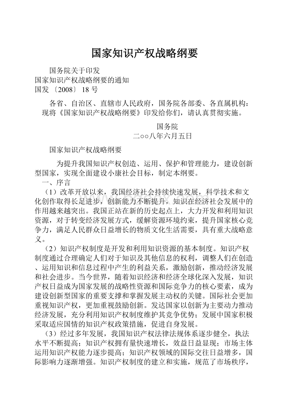 国家知识产权战略纲要Word文档下载推荐.docx_第1页