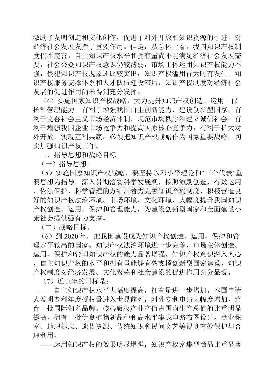 国家知识产权战略纲要Word文档下载推荐.docx_第2页