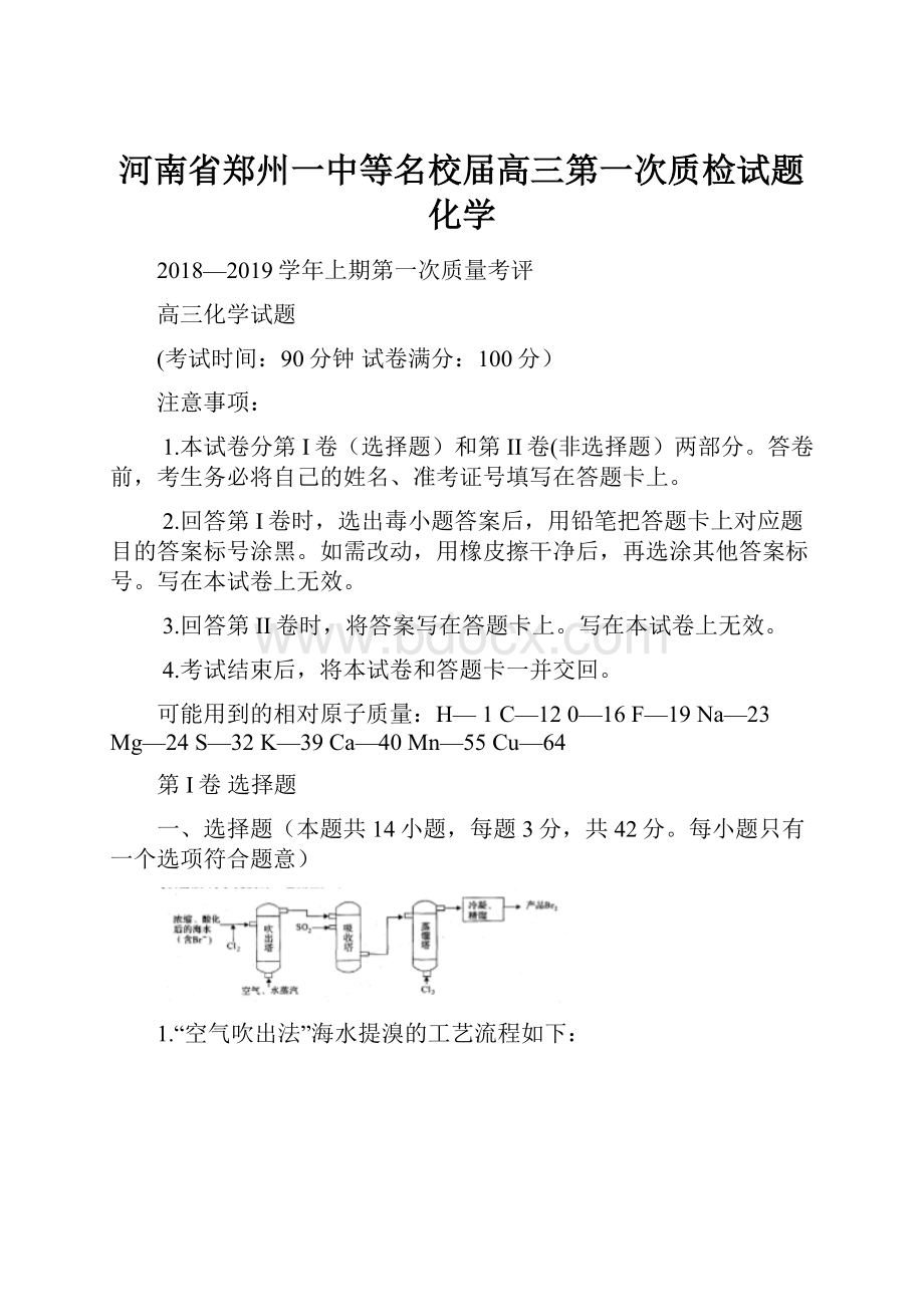 河南省郑州一中等名校届高三第一次质检试题化学Word文件下载.docx