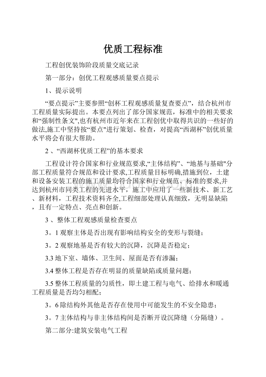 优质工程标准文档格式.docx