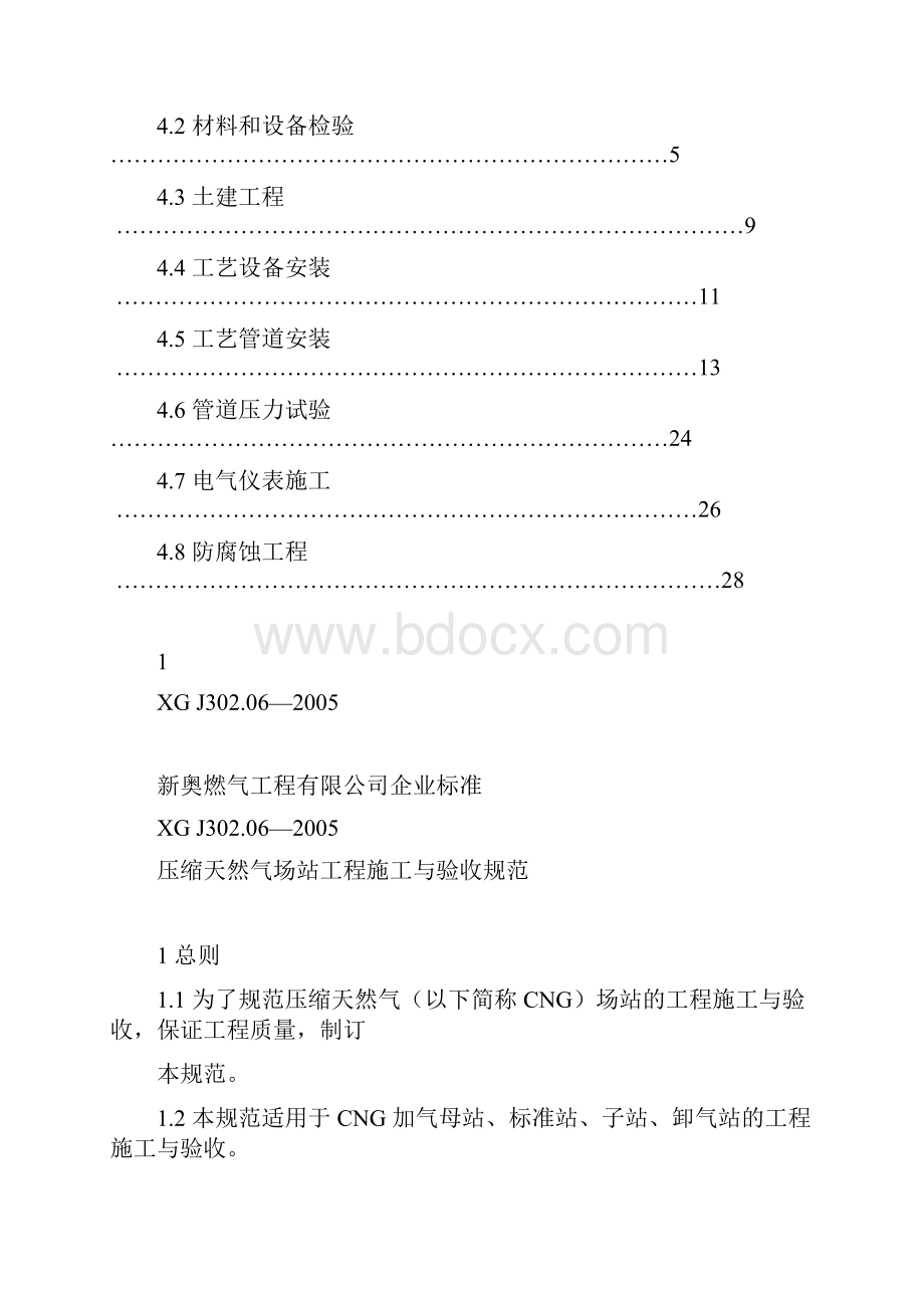 压缩天然气场站工程施工与验收规范标准.docx_第2页