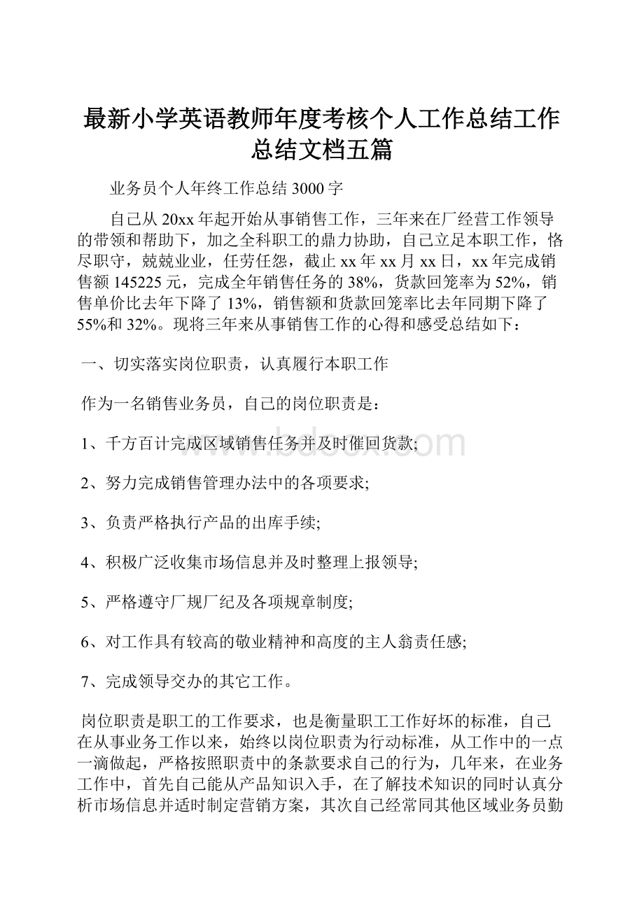 最新小学英语教师年度考核个人工作总结工作总结文档五篇Word文档格式.docx