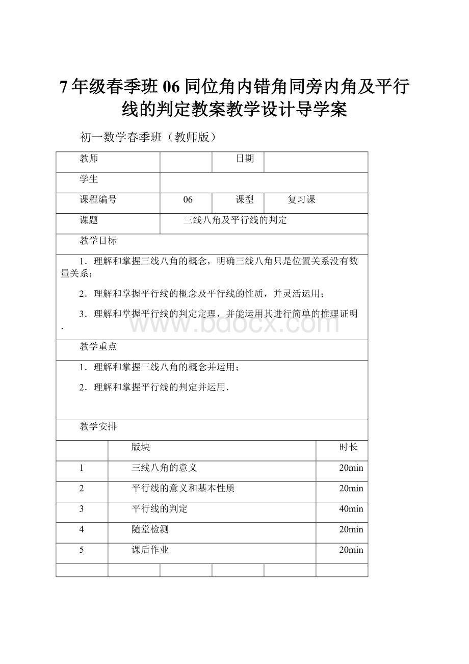 7年级春季班06同位角内错角同旁内角及平行线的判定教案教学设计导学案.docx_第1页