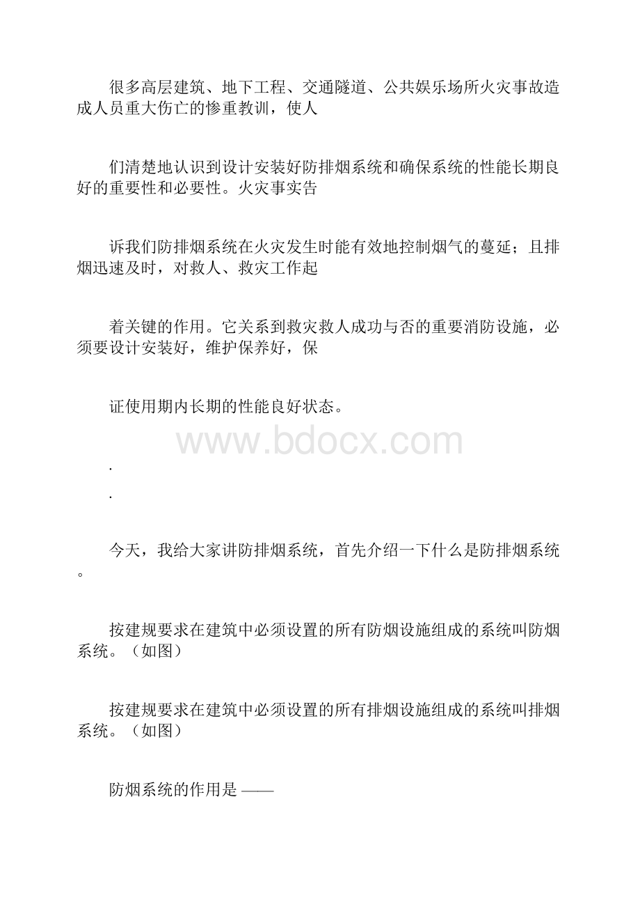 防排烟系统的规范与要求Word格式文档下载.docx_第3页