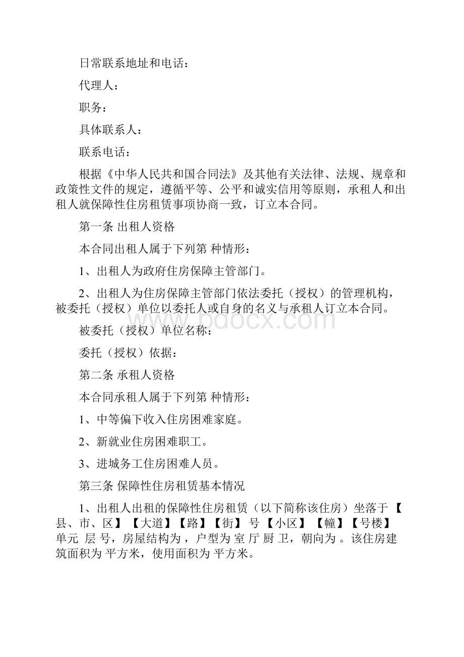 保障性住房租赁合同协议书完整版Word文档格式.docx_第2页