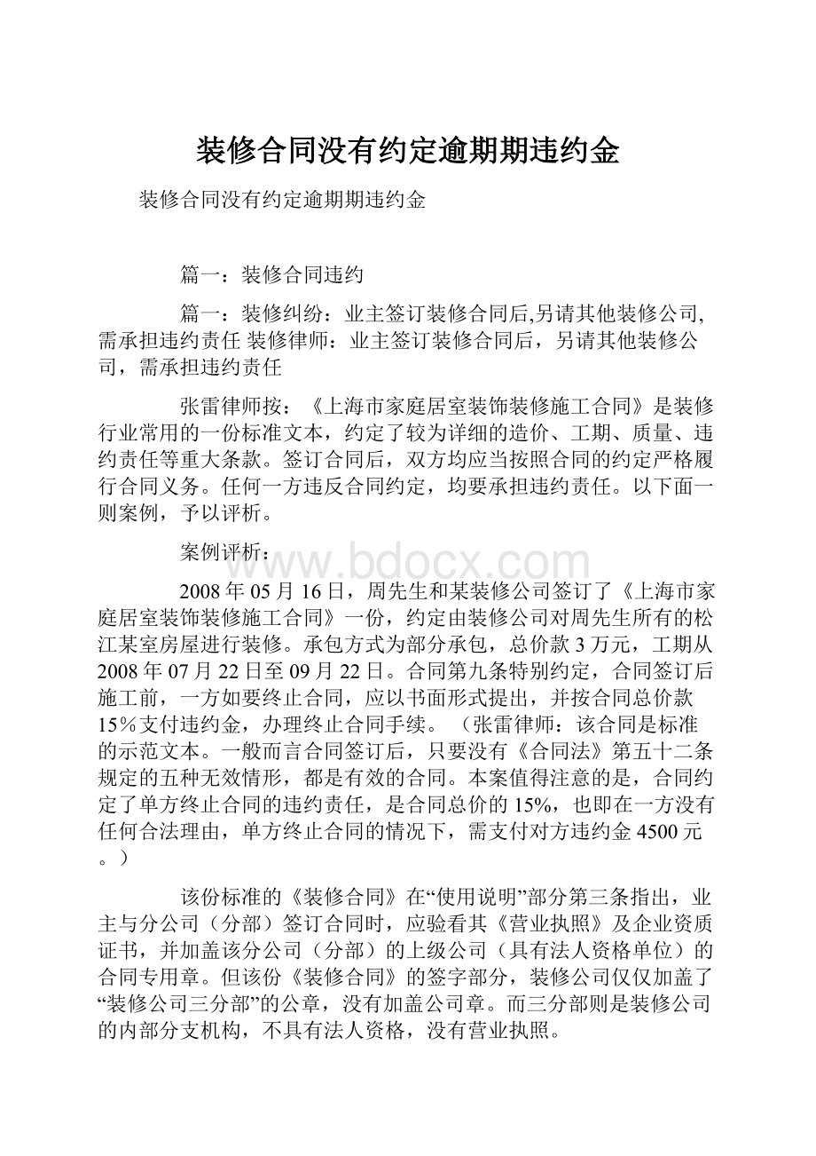 装修合同没有约定逾期期违约金Word下载.docx_第1页