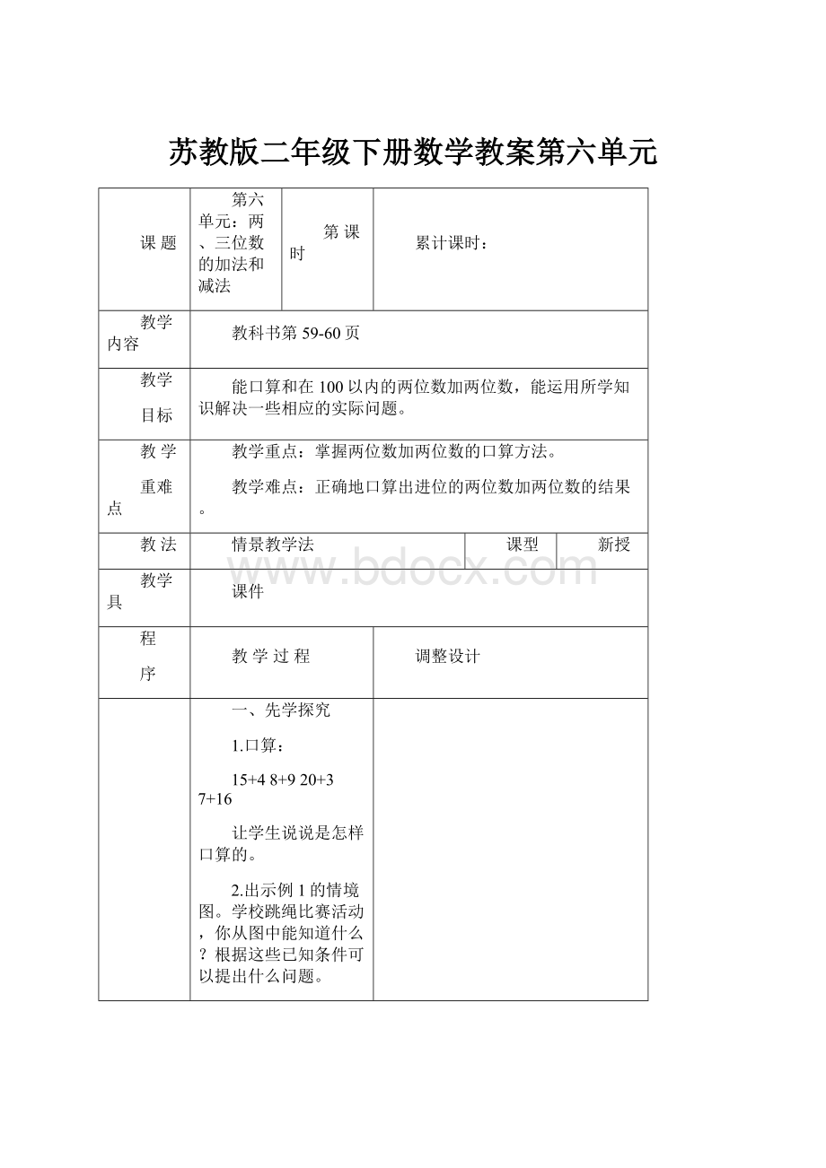 苏教版二年级下册数学教案第六单元.docx_第1页