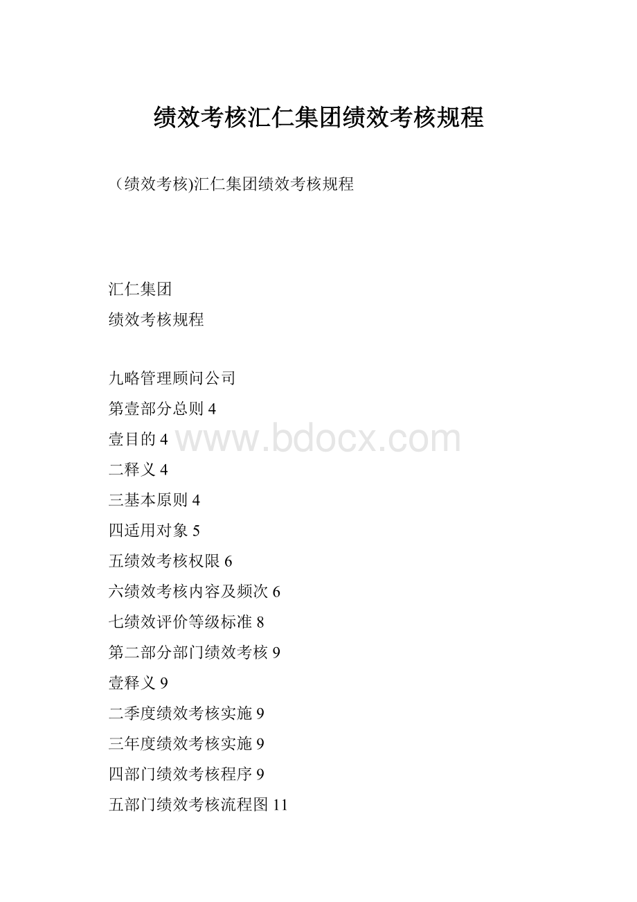 绩效考核汇仁集团绩效考核规程Word格式.docx_第1页