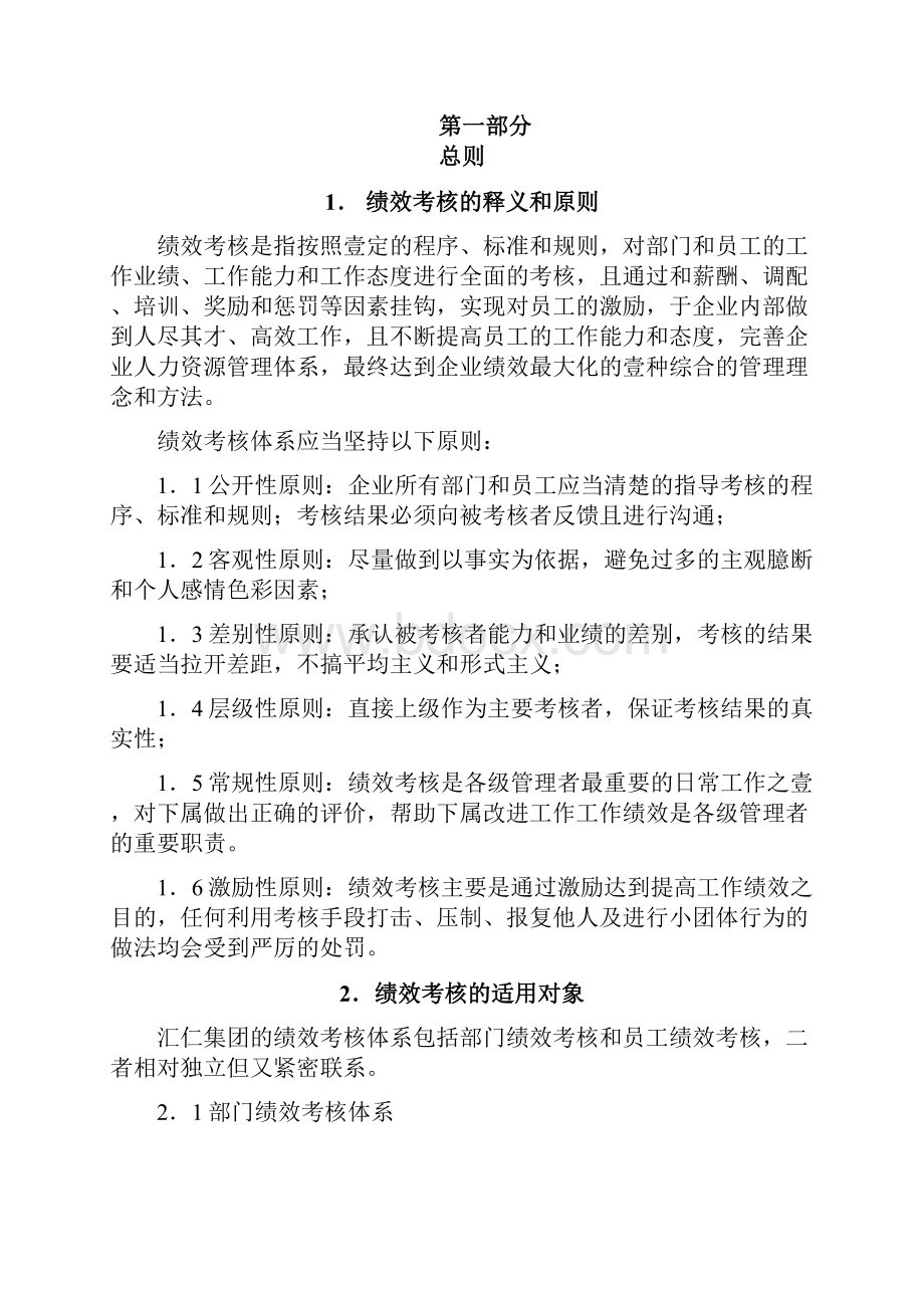 绩效考核汇仁集团绩效考核规程Word格式.docx_第3页