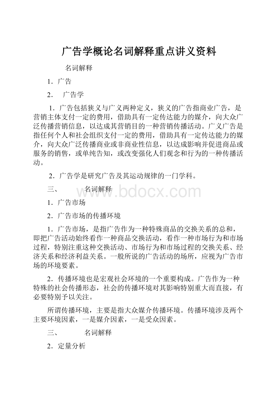 广告学概论名词解释重点讲义资料Word文档下载推荐.docx_第1页