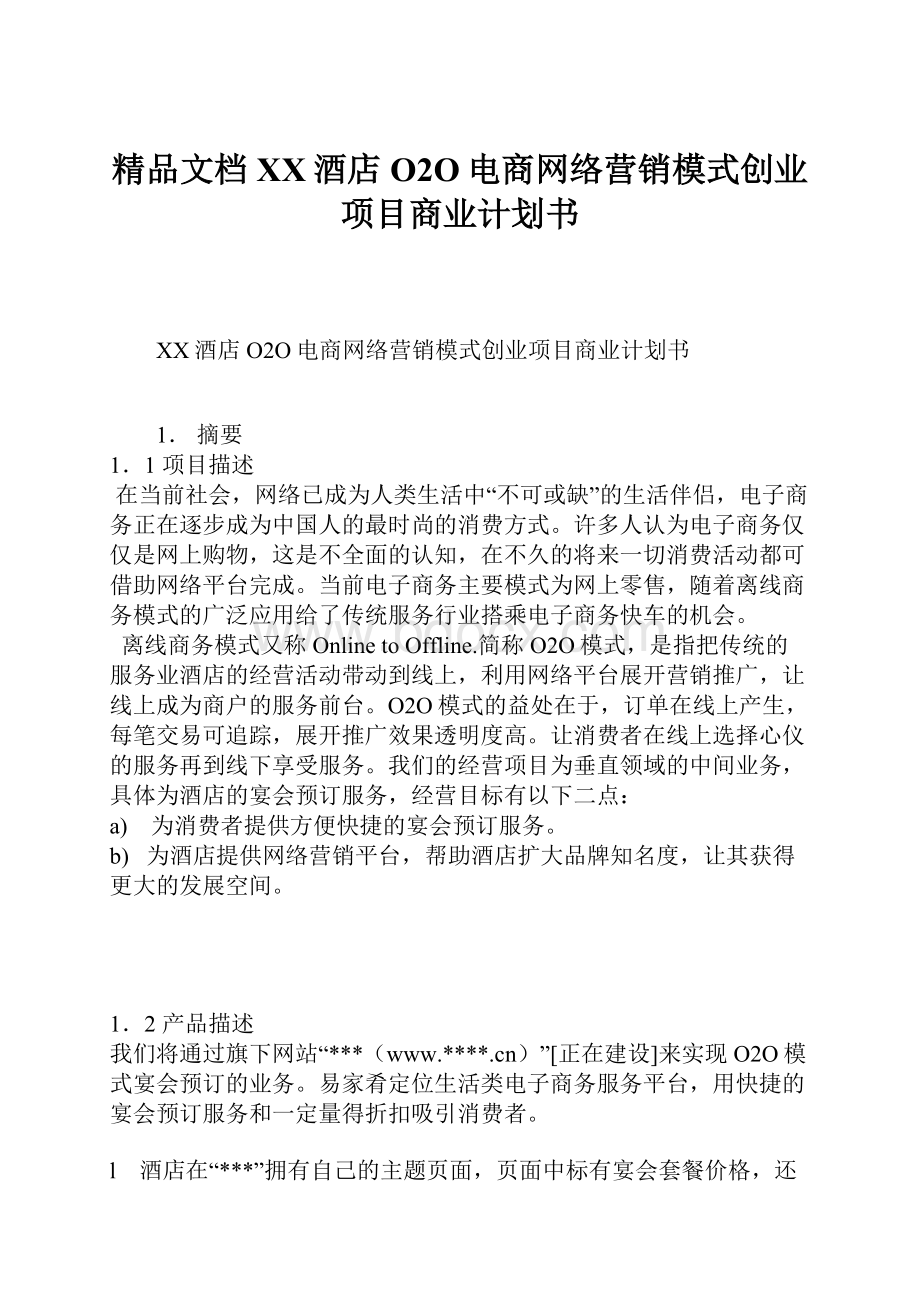 精品文档XX酒店O2O电商网络营销模式创业项目商业计划书Word下载.docx