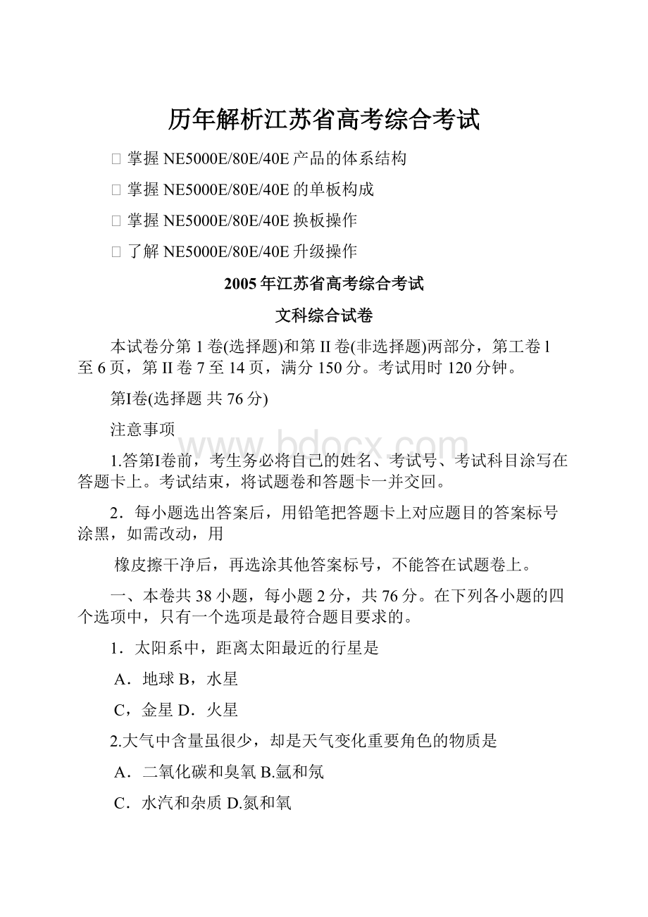 历年解析江苏省高考综合考试.docx