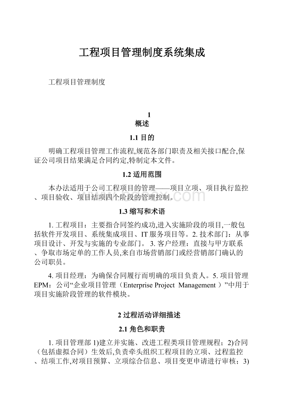 工程项目管理制度系统集成文档格式.docx