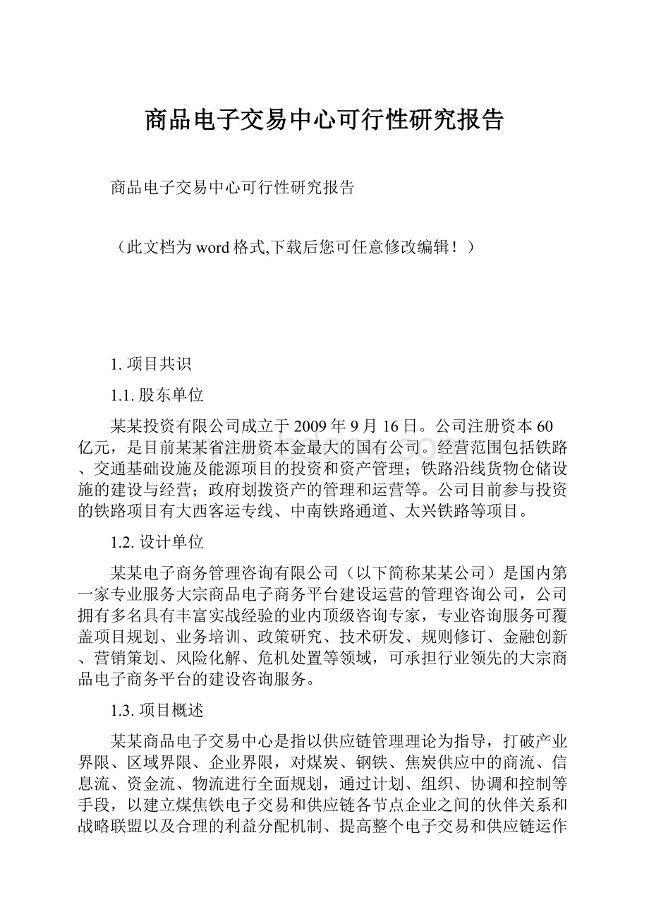 商品电子交易中心可行性研究报告.docx