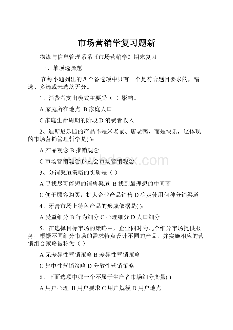 市场营销学复习题新Word文档格式.docx_第1页