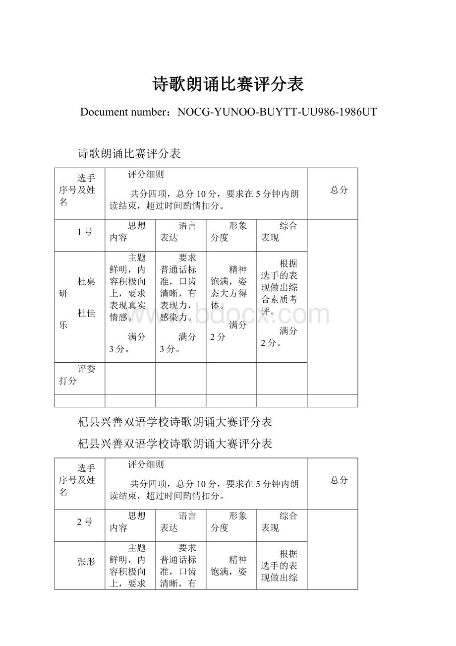 诗歌朗诵比赛评分表.docx