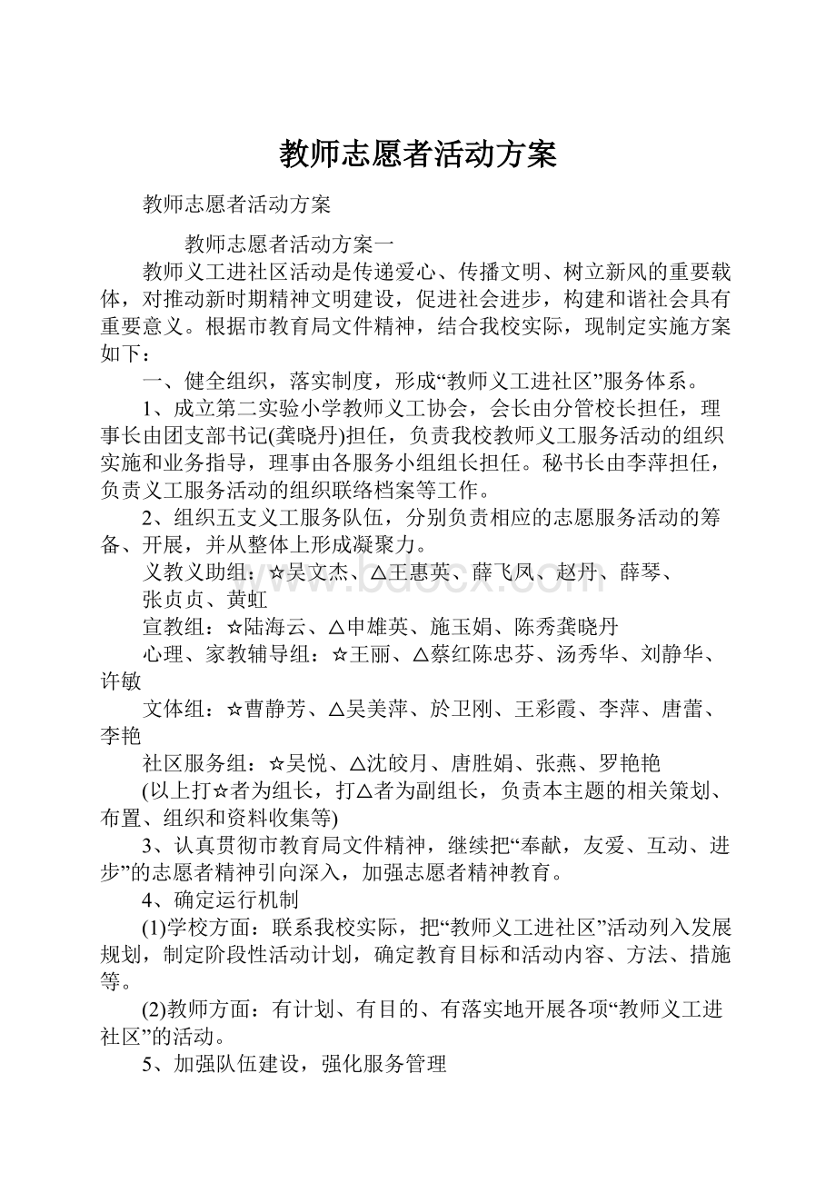 教师志愿者活动方案Word格式.docx