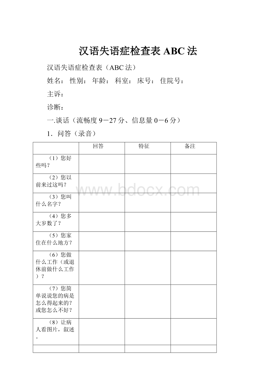 汉语失语症检查表ABC法.docx