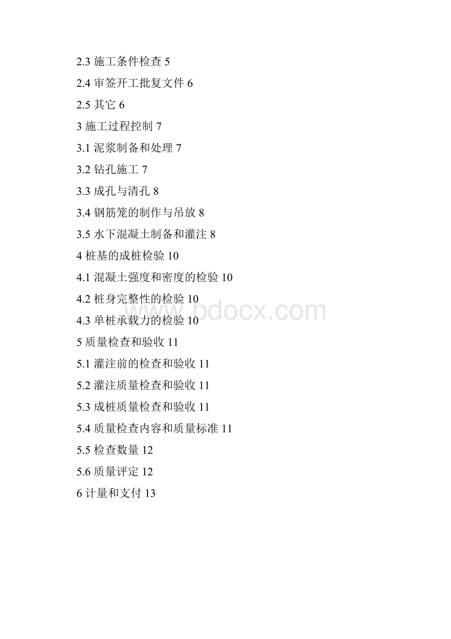 14第十四分册灌注桩工程Word文件下载.docx_第2页