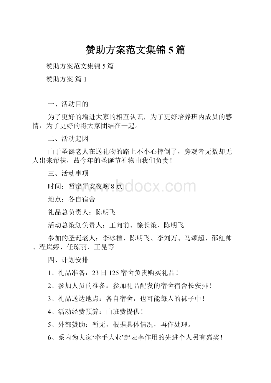 赞助方案范文集锦5篇.docx