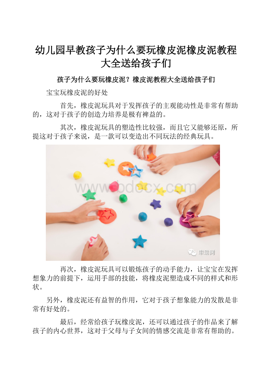 幼儿园早教孩子为什么要玩橡皮泥橡皮泥教程大全送给孩子们.docx_第1页