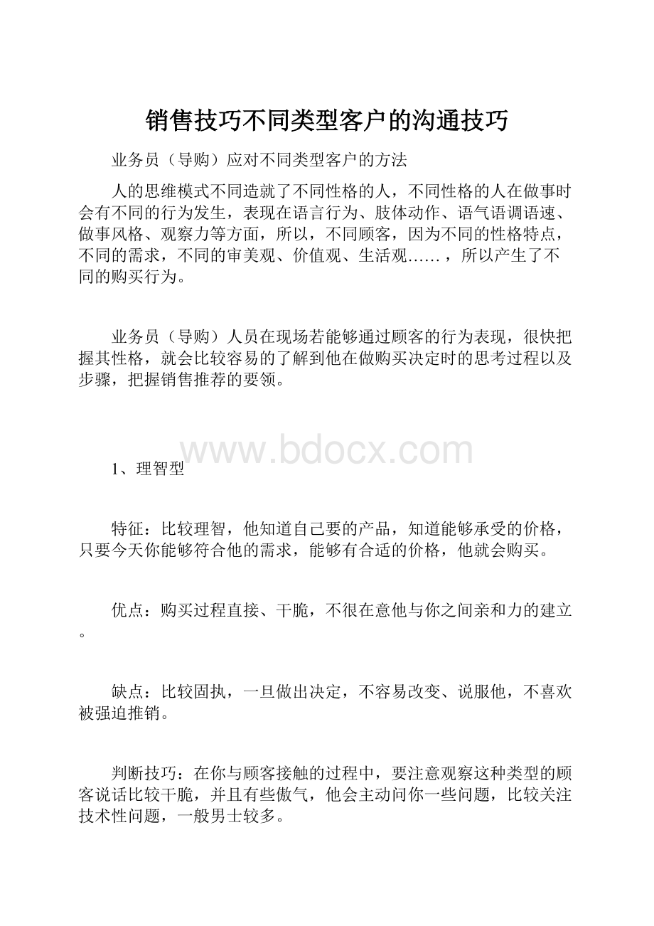 销售技巧不同类型客户的沟通技巧Word文件下载.docx