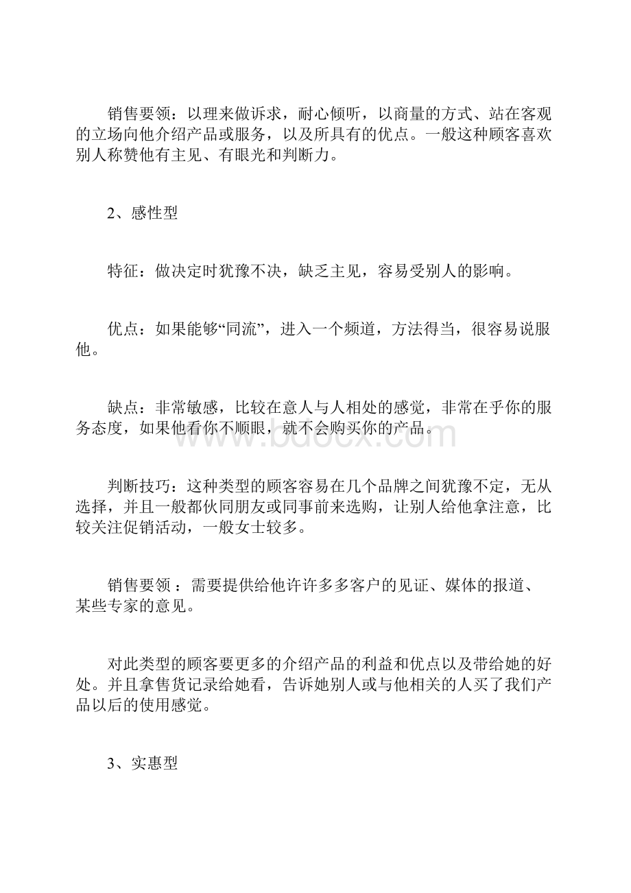 销售技巧不同类型客户的沟通技巧Word文件下载.docx_第2页