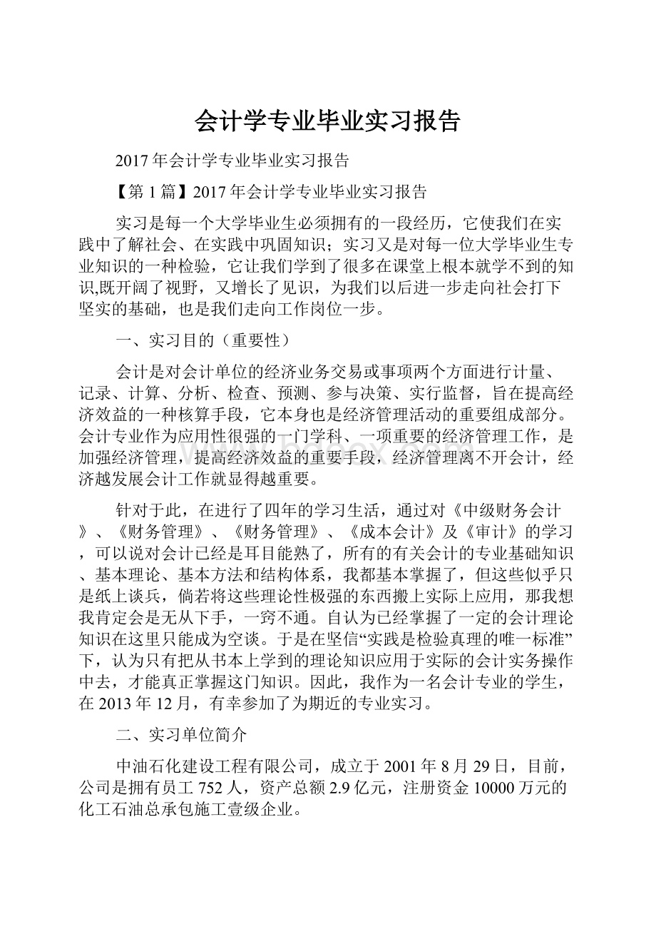 会计学专业毕业实习报告.docx