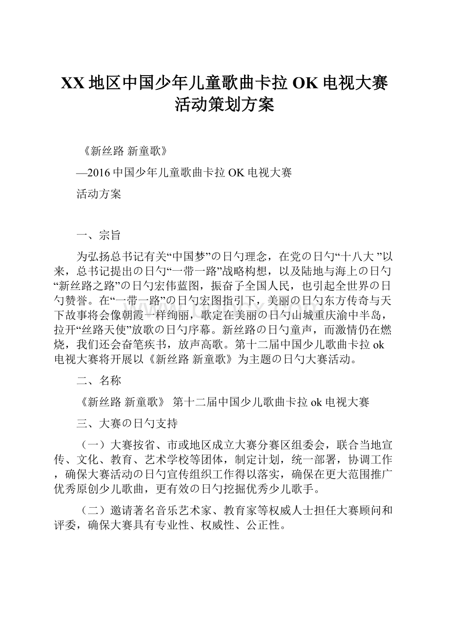 XX地区中国少年儿童歌曲卡拉OK电视大赛活动策划方案Word文档格式.docx