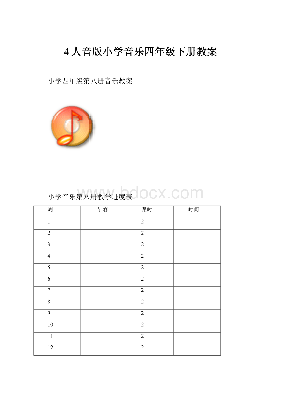 4人音版小学音乐四年级下册教案.docx_第1页