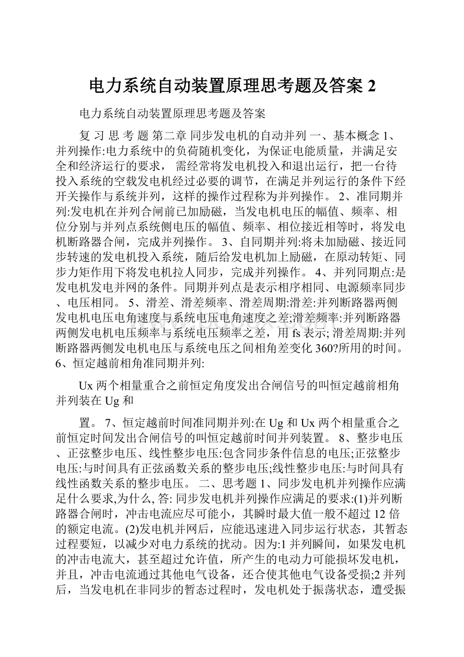 电力系统自动装置原理思考题及答案 2文档格式.docx