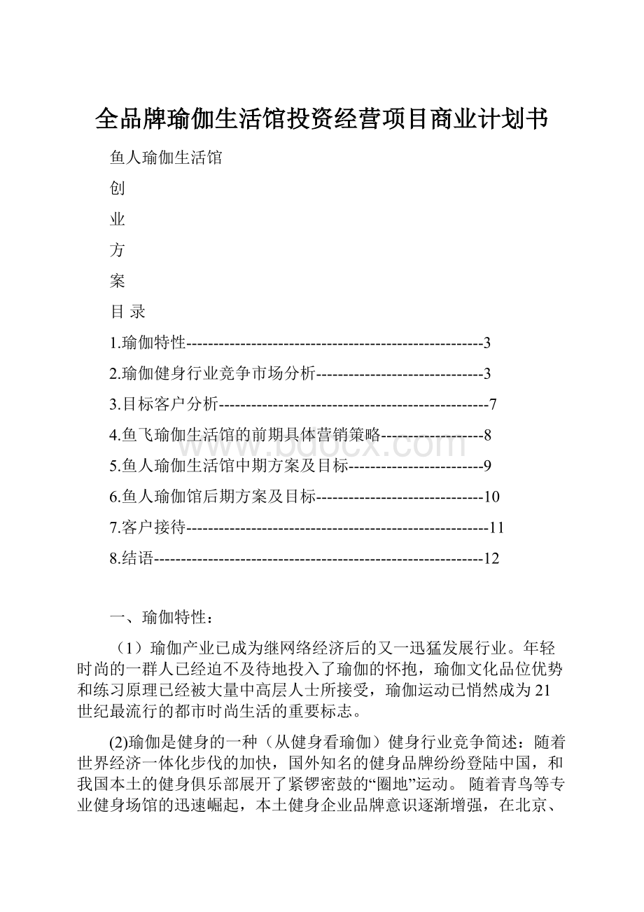 全品牌瑜伽生活馆投资经营项目商业计划书.docx