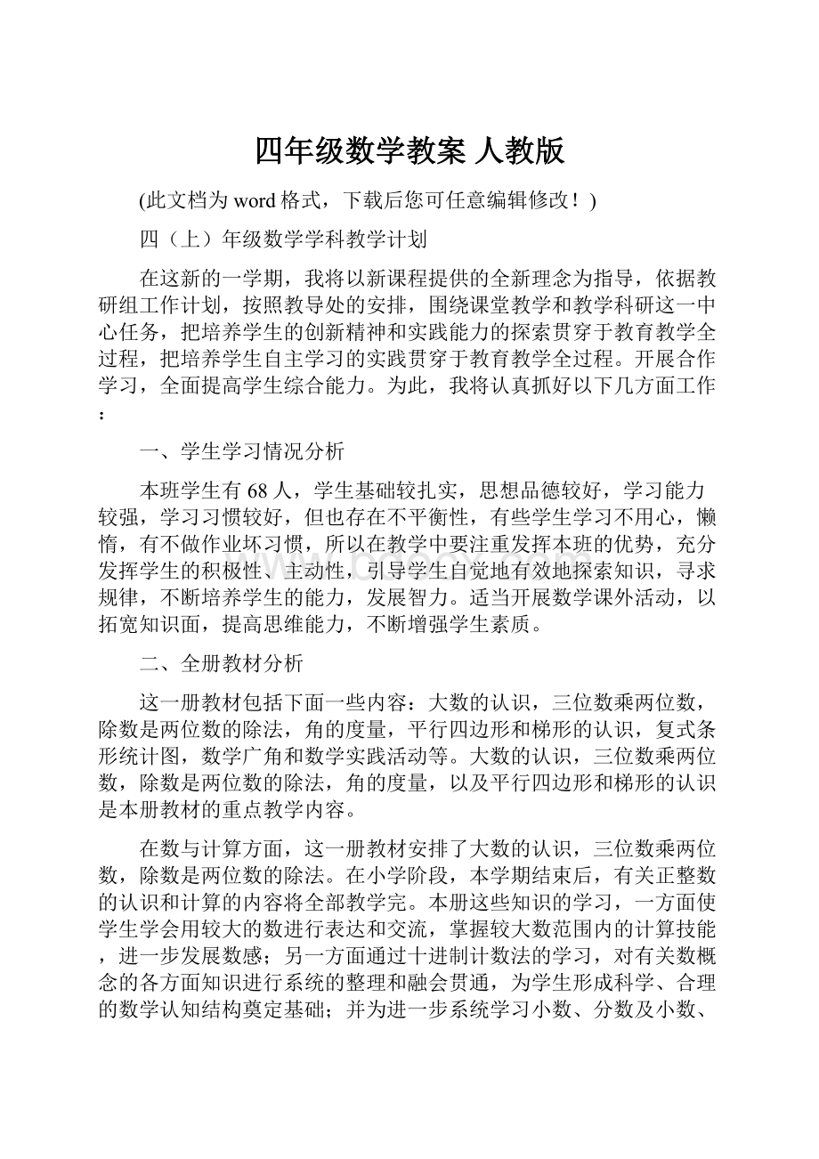 四年级数学教案 人教版Word格式文档下载.docx