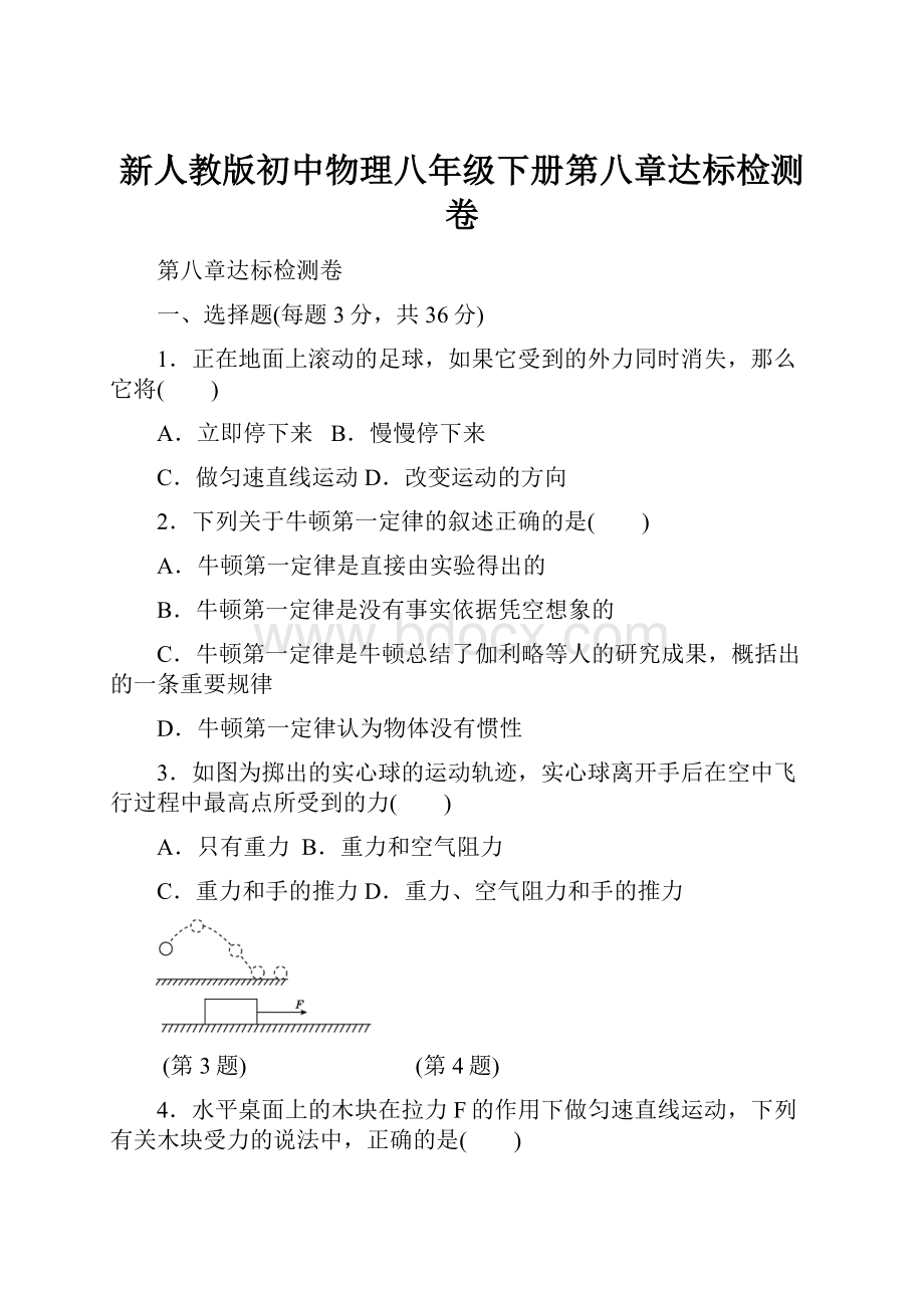 新人教版初中物理八年级下册第八章达标检测卷.docx_第1页