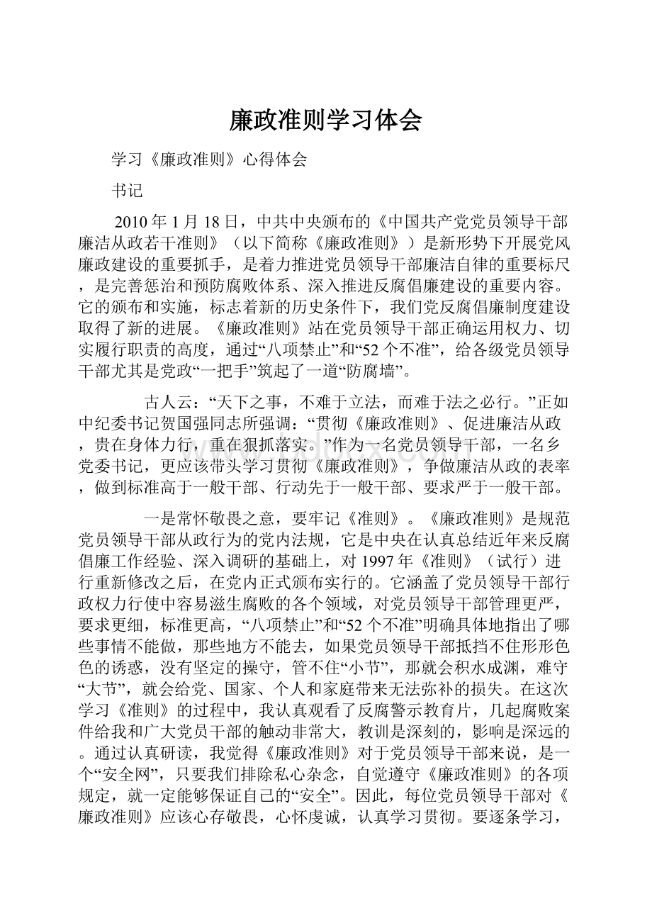 廉政准则学习体会Word下载.docx