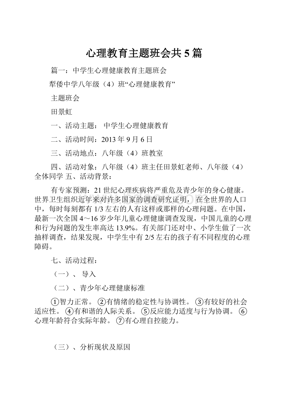 心理教育主题班会共5篇文档格式.docx