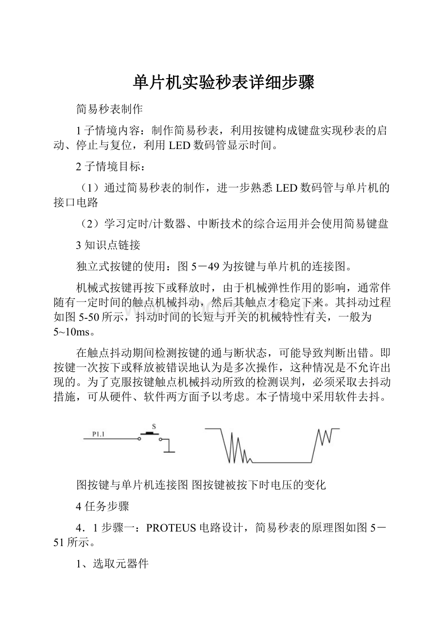 单片机实验秒表详细步骤.docx_第1页