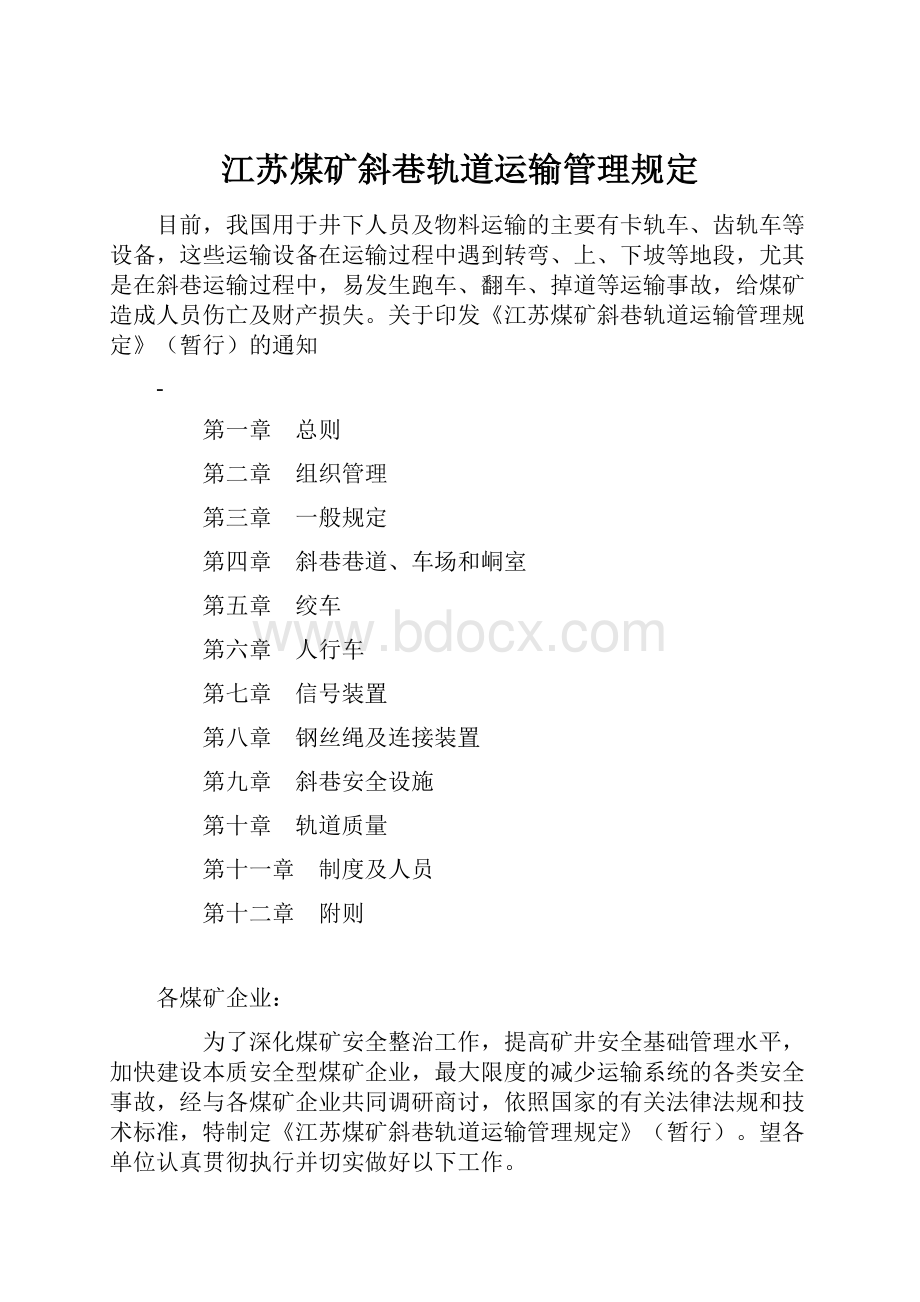 江苏煤矿斜巷轨道运输管理规定Word下载.docx