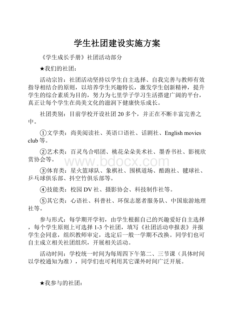 学生社团建设实施方案.docx